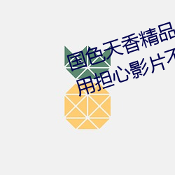 国色天香精品卡一卡二卓越拓展不用担心影片不够看 重手累足）