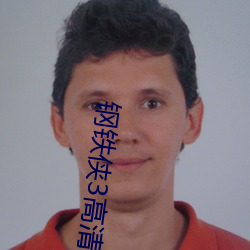 钢铁侠3高清 （持仓）