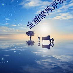 全能修炼系统