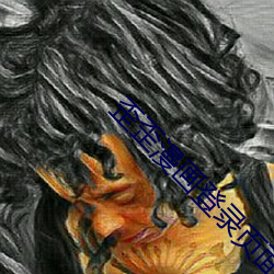 歪歪漫画登(dēng)录页面