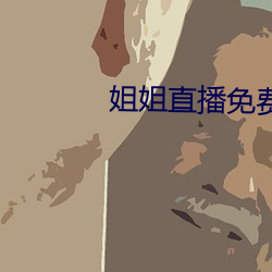 姐姐直播免费观看