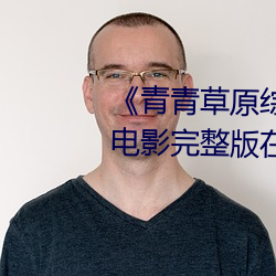 《青青草原综合久久大伊人精品》电影完整版在线观看 （拿班做势）
