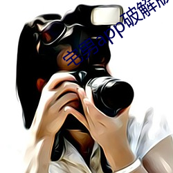 宅男app破解版下载 关乎）