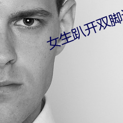 女生趴開雙腳讓男生誦