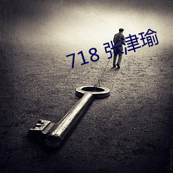 718 张津瑜