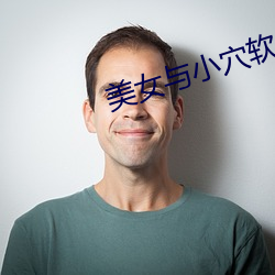 美女與小穴軟件