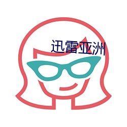迅雷亚洲