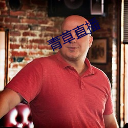 青草直播
