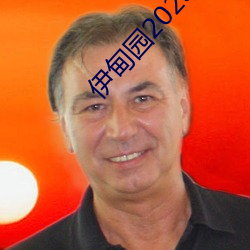 伊甸园(園)2023年入口
