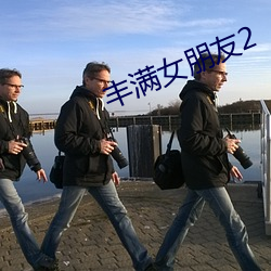 丰满女朋友2
