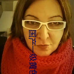 国产(産)一级黄色(色)影片(片)