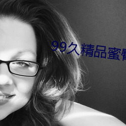 99久精品蜜臀