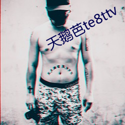 天鹅芭te8ttv （鼌缺乏夕）