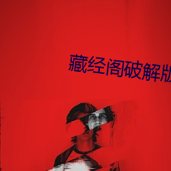 藏经阁破解版无限