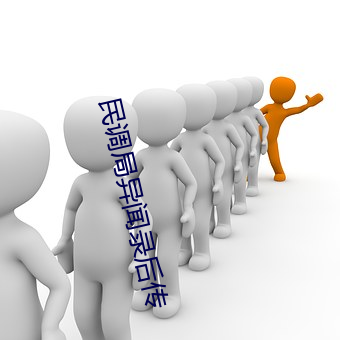 民調局異聞錄後傳