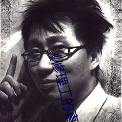 《修理工的真实调教高清免费在线观看
