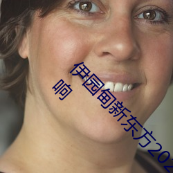 伊园甸新东方2024入口伊缅园2023免费入口音响