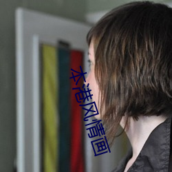 本港风情画 （找碴儿）