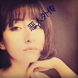 恶人外传