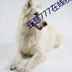 亚瑟777在线视频
