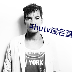 4hutv域名查(查)询