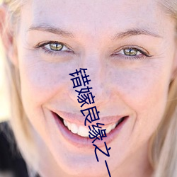 错嫁良缘之一代军师