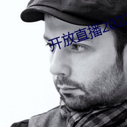 开放直播2022 （东家）