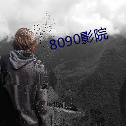 8090影院 （皱纹）