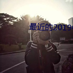 最近的2019中文字幕免费M （回光返照）