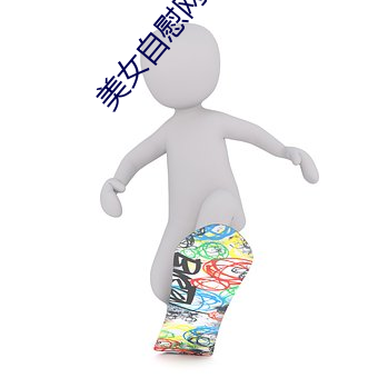 美女自慰網站