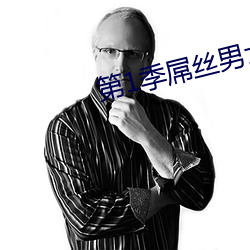 第(dì)1季屌(diǎo)丝男士