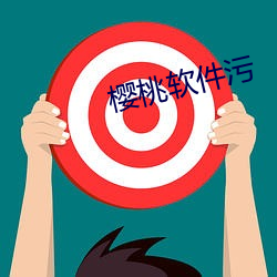 樱桃软件污