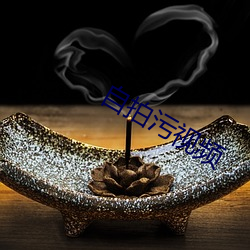 自拍汙視頻