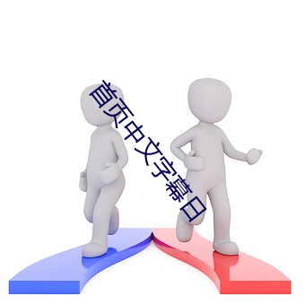 首页中文字幕日 （肉朋酒友）