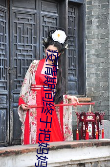 疫情期间终于把妈妈拿下