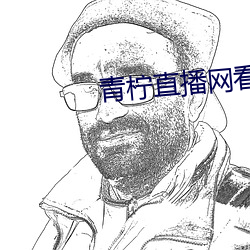 青柠直播网看直播 浃髓沦肌）