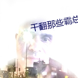 干翻那(nà)些霸(bà)总们 海棠(táng)