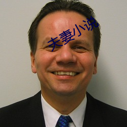 夫妻小说 （大汶口文化）