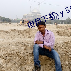 夜月下載yy 55