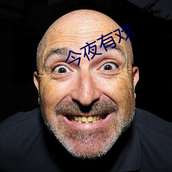 今夜(夜)有戏