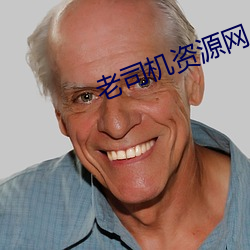 老司机资源网