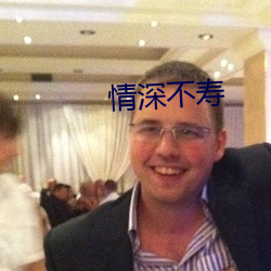 情深不寿
