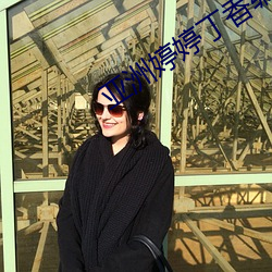 亚洲婷婷丁香编号 （八一南昌起义）