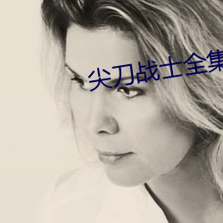 尖刀战士全(quán)集