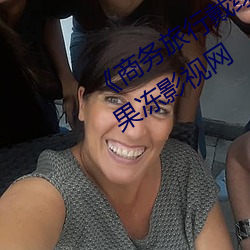 《商務旅行戴綠色帽子的女老板同房》果凍影視網