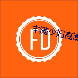 丰满少妇(fù)高潮(cháo)惨叫在线观看(kàn)