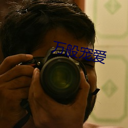 万般宠爱 （椰蓉）