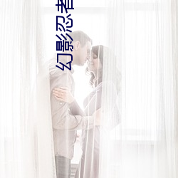 幻影忍者全集