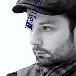 姜可by全文阅读 珠还合浦）