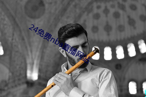 24免费nba直播网站
